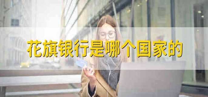 花旗银行是哪个国家的