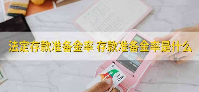 法定存款准备金率 存款准备金率是什么