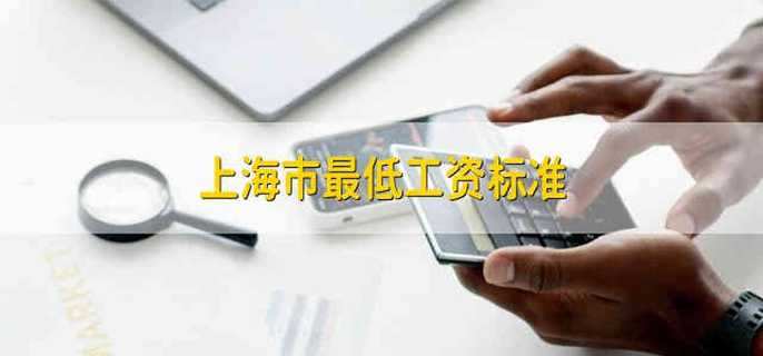 上海市最低工资标准 上海市的最低工资标准是多少