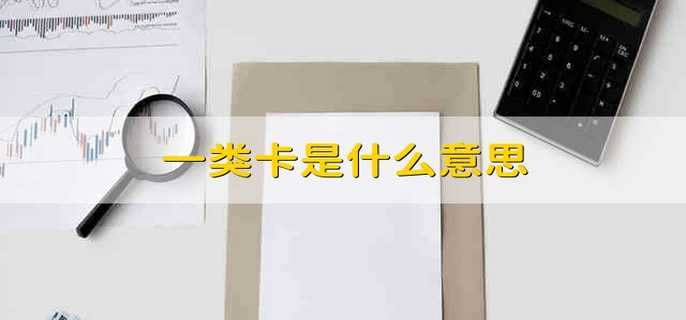 一类卡是什么意思
