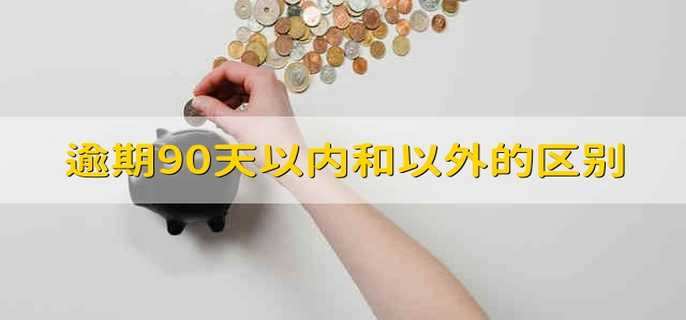 逾期90天以内和以外的区别