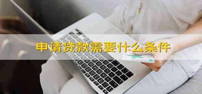 申请贷款需要什么条件