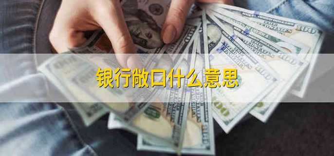 银行敞口什么意思