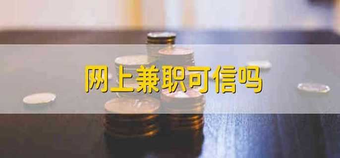 网上兼职可信吗 网上兼职是真的吗