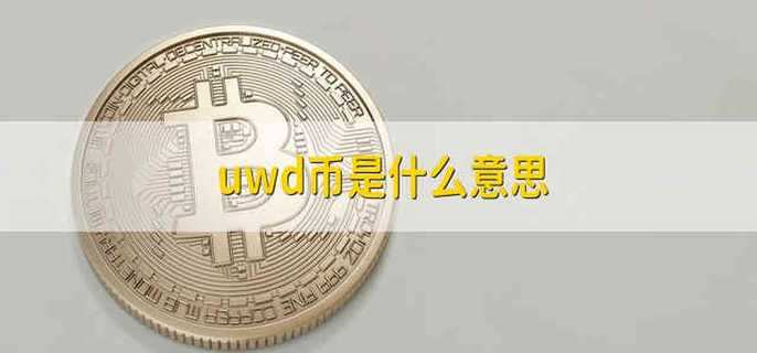 uwd币是什么意思