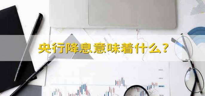 央行降息意味着什么?
