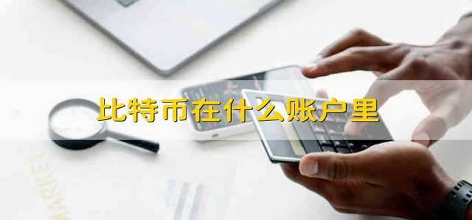 比特币在什么账户里