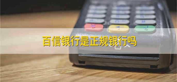 百信银行是正规银行吗 百信银行是不是正规的银行