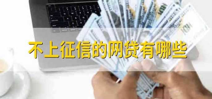 不上征信的网贷有哪些 有哪些网贷是不会上征信的