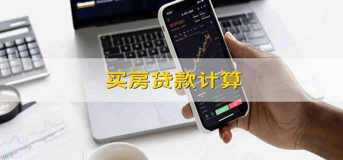 买房贷款计算 买房贷款怎么计算