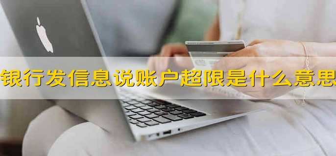 银行发信息说账户超限是什么意思
