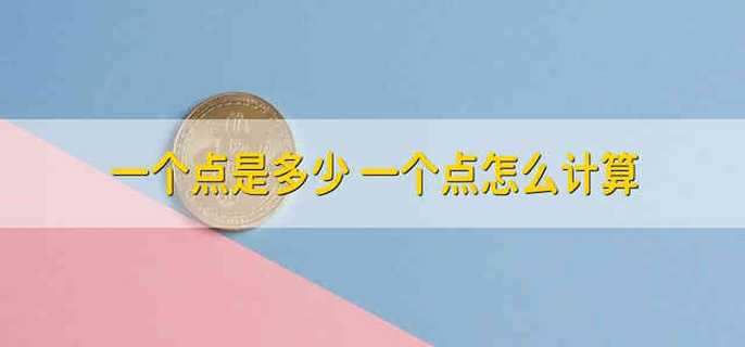 一个点是多少 经常说的一个点到底是多少