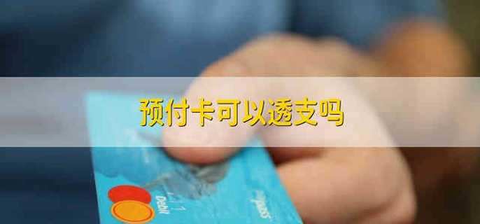 预付卡可以透支吗