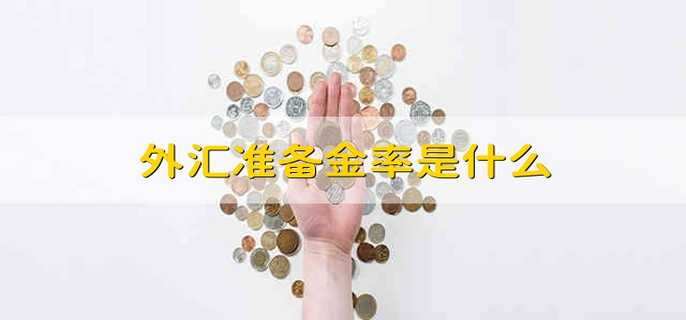 外汇准备金率是什么