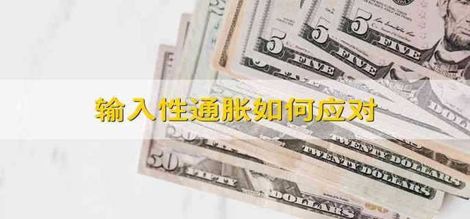 输入性通胀如何应对