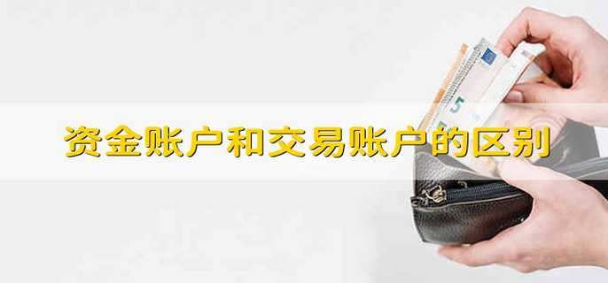 资金账户和交易账户的区别