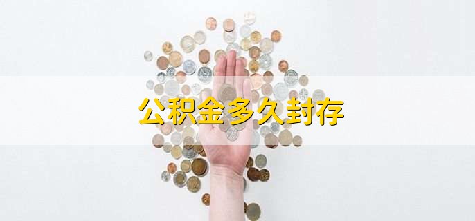 公积金多久封存