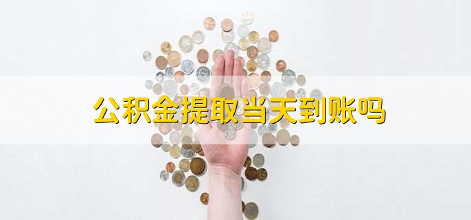 公积金提取当天到账吗