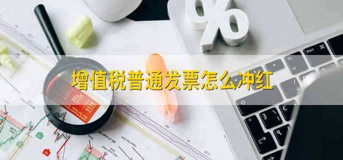 增值税普通发票怎么冲红
