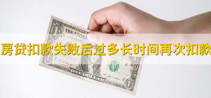 房贷扣款失败后过多长时间再次扣款