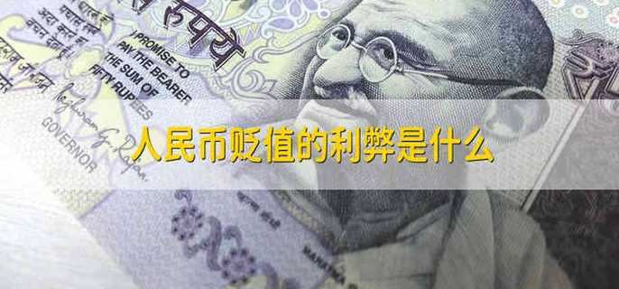 人民币贬值的利弊是什么