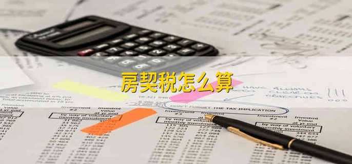 房契税怎么算