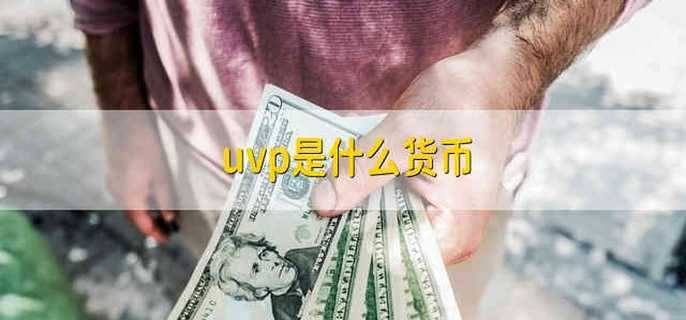 uvp是什么货币