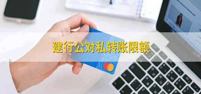 建行公对私转账需要多久到账