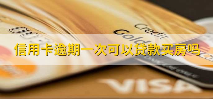 信用卡逾期一次可以贷款买房吗