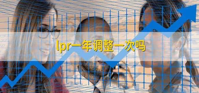lpr一年调整一次吗