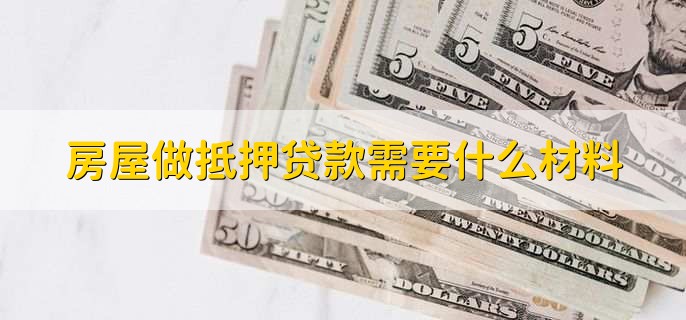房屋做抵押贷款需要什么材料