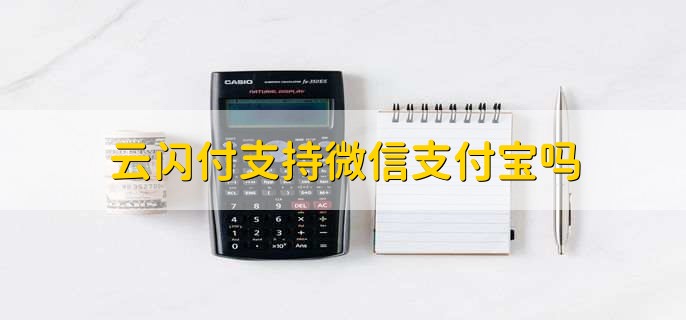 云闪付支持微信支付宝吗