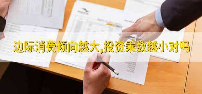 边际消费倾向越大,投资乘数越小对吗