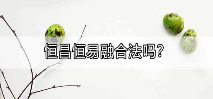 恒昌恒易融合法吗