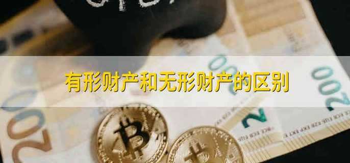 有形财产和无形财产的区别