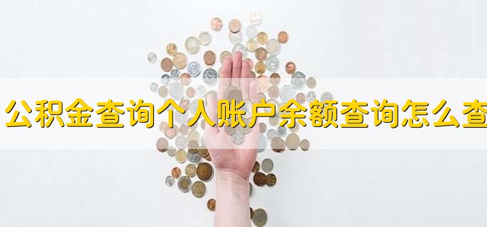 公积金查询个人账户余额查询怎么查