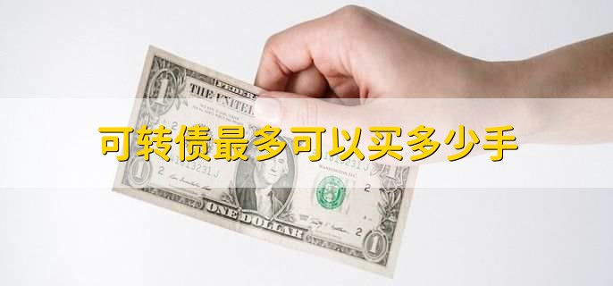 可转债最多可以买多少手