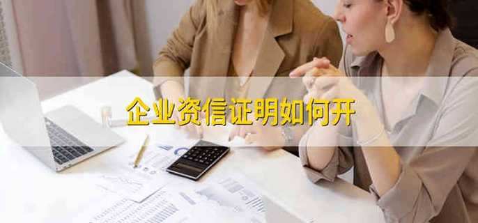 企业资信证明如何开