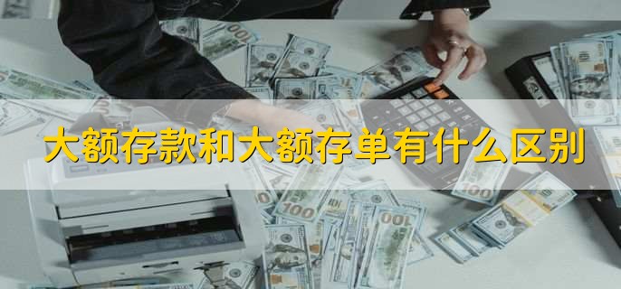 大额存款和大额存单有什么区别