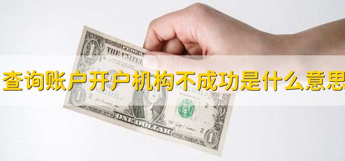 查询账户开户机构不成功是什么意思