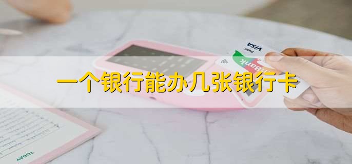 一个银行能办几张银行卡