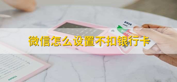 微信怎么设置不扣银行卡