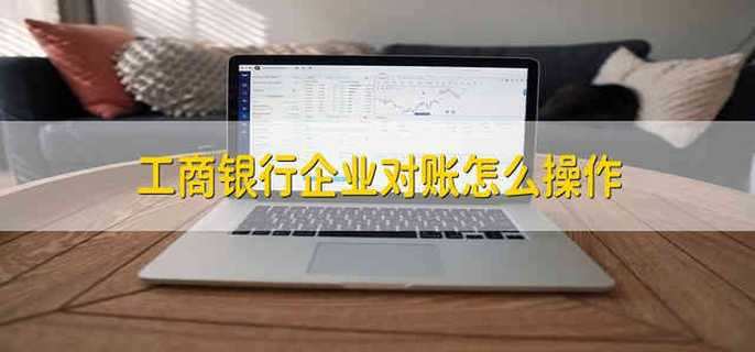 工商银行企业对账怎么操作
