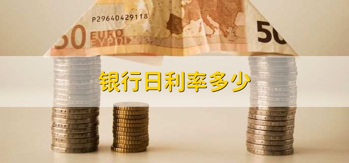 银行日利率多少？