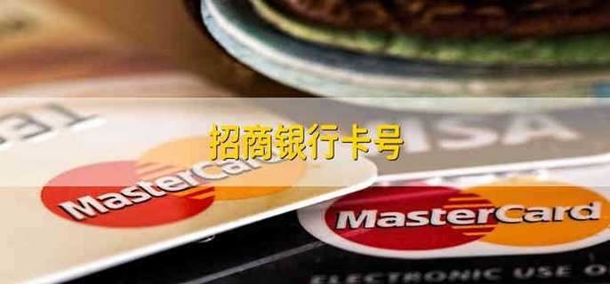 招商银行卡号有哪些