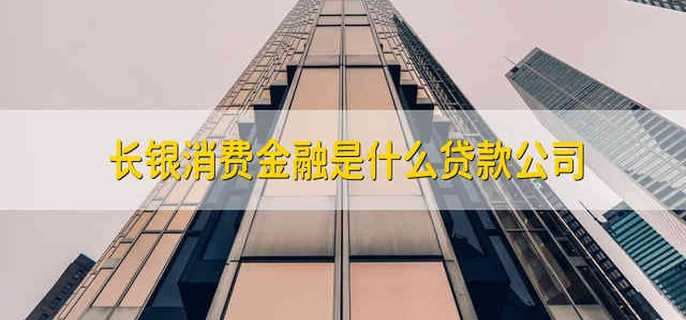 长银消费金融是什么贷款公司