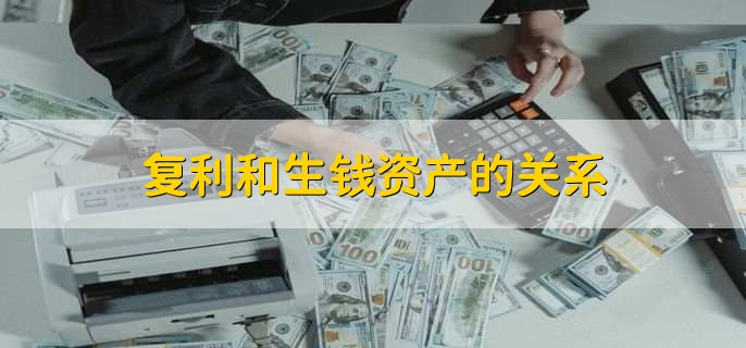 复利和生钱资产的关系