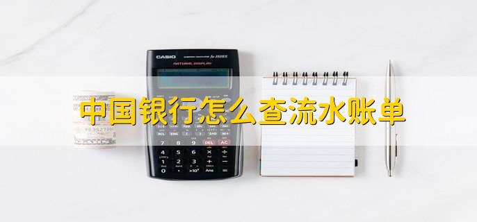 中国银行怎么查流水账单