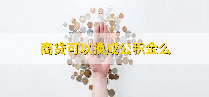 商贷可以换成公积金么