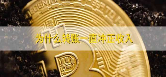 为什么转账一直冲正收入